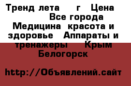 Тренд лета 2015г › Цена ­ 1 430 - Все города Медицина, красота и здоровье » Аппараты и тренажеры   . Крым,Белогорск